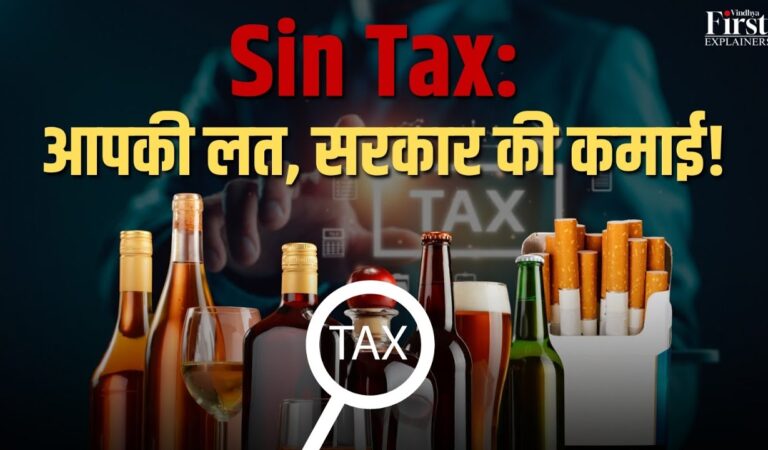 Sin Tax Explained in Hindi: फायदे, नुकसान और सरकार की कमाई