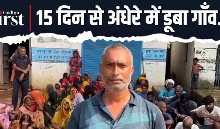 सीधी: 15 दिन से अंधेरे में डूबा चितवरिया गाँव, किसान धरने पर